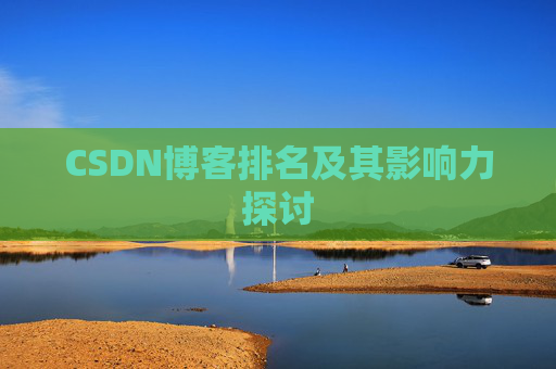 CSDN博客排名及其影响力探讨