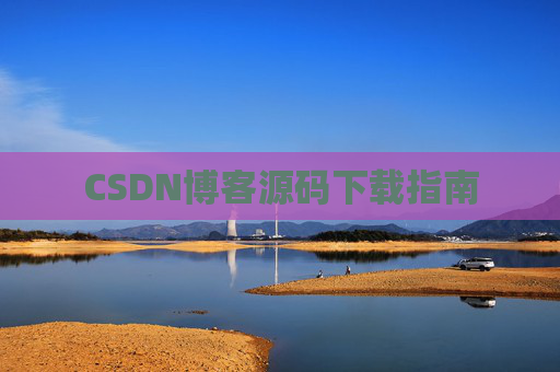 CSDN博客源码下载指南