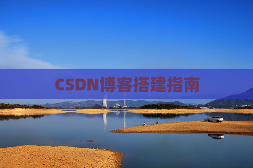 CSDN博客搭建指南