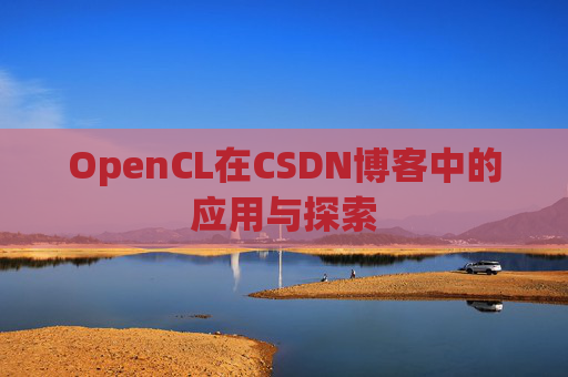 OpenCL在CSDN博客中的应用与探索