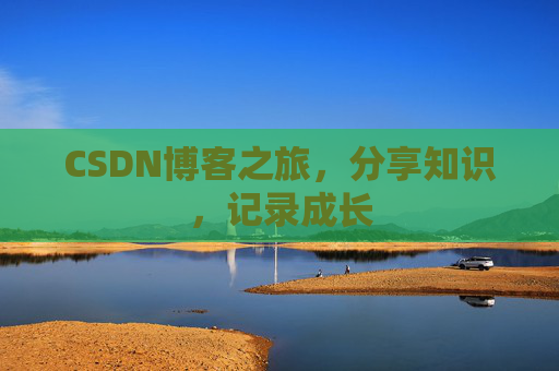 CSDN博客之旅，分享知识，记录成长