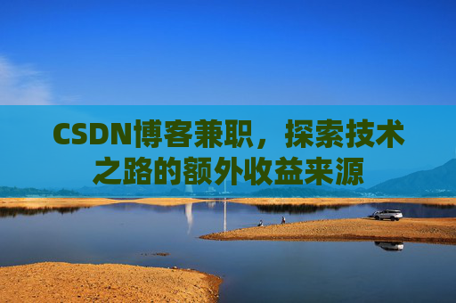 CSDN博客兼职，探索技术之路的额外收益来源