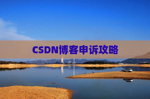 CSDN博客申诉攻略