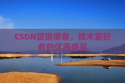 CSDN促销博客，技术爱好者的优惠盛宴