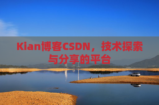 Kian博客CSDN，技术探索与分享的平台