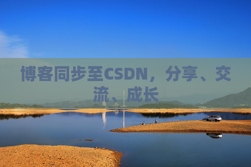 博客同步至CSDN，分享、交流、成长